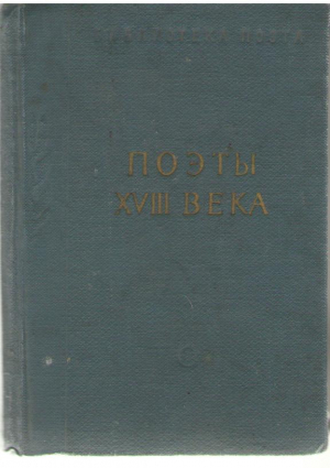 Поэты XVIII века 1 , 2