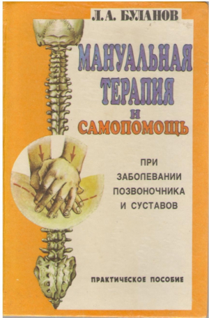 Мануальная терапия и самопомощь при заболеваниях позвоночника и суставов