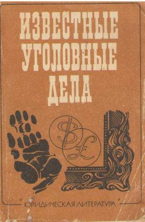 Известные уголовные дела