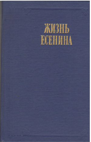 жизнь есенина рассказывают современники
