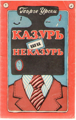 Казурь ши неказурь Cazuri si necazuri