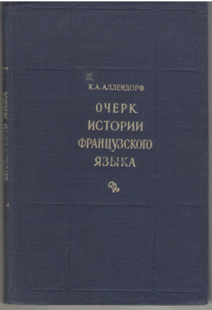 Очерк истории французского языка