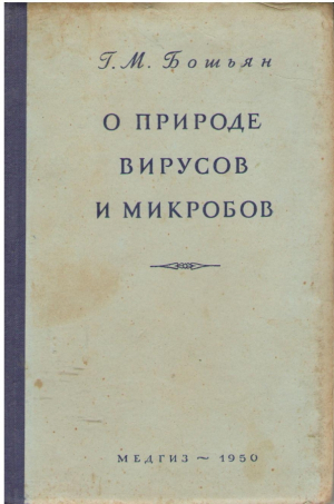 О природе вирусов и микробов