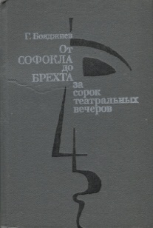 От Софокла до Брехта за сорок театральных вечеров