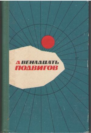 Двенадцать подвигов