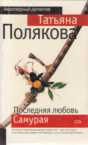Последняя любовь самурая