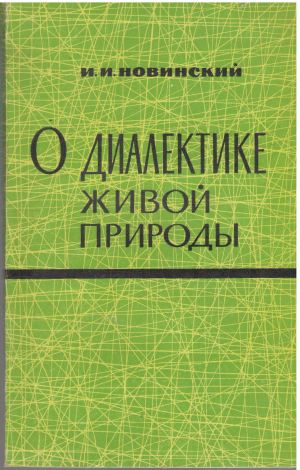 о диалектике живой природы
