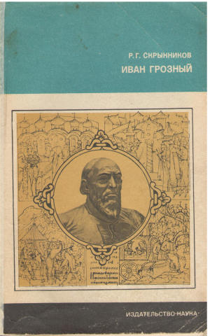 Иван Грозный