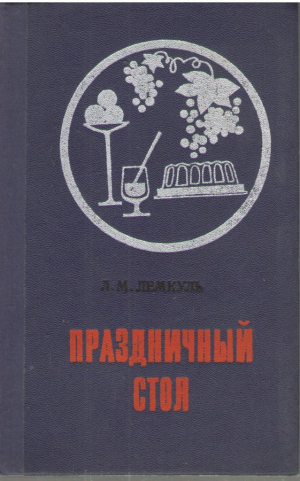 Праздничный стол