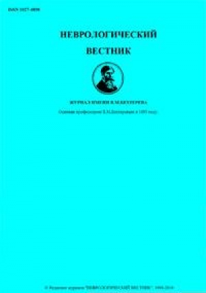 Неврологический вестник им. В.М. Бехтерева