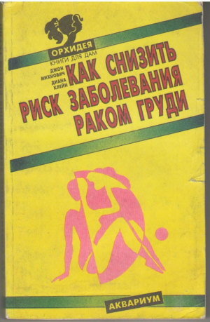 Как снизить риск заболевания раком груди
