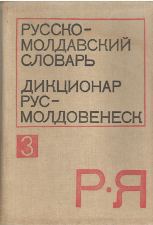 Русско - молдавский словарь  Дикционар рус - молдовенеск Dictionar rus - moldovenesс (deg6)