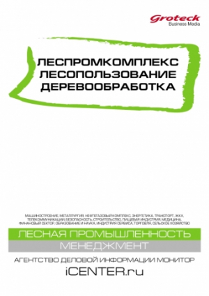 Леспромкомплекс. Лесопользование. Деревообработка