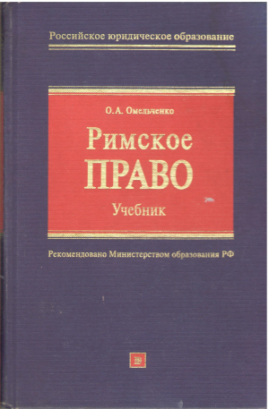 римское право учебник