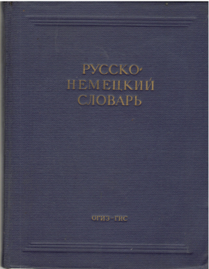 русско - немецкий словарь (deg7)