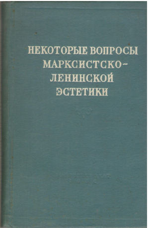 некоторые вопросы марксистко - ленинской эстетики