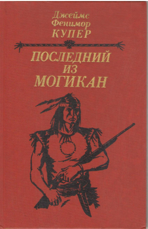 Последний из могикан