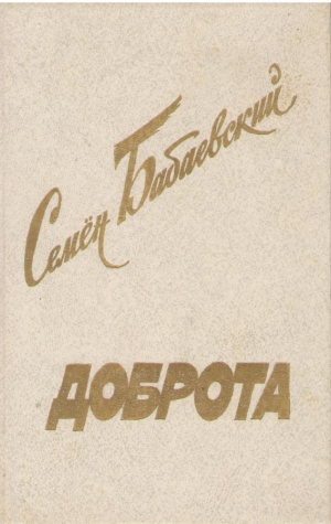 Доброта