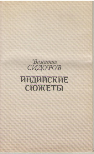 Индийские сюжеты  Стихи