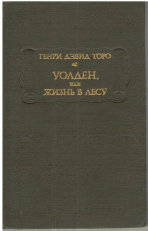 Уолден или жизнь в лесу