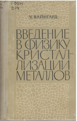 введение в физику кристаллизации металлов an introduction to the solidification of metals (Teh1)
