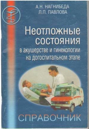 Неотложные состояния в акушерстве и гинекологии