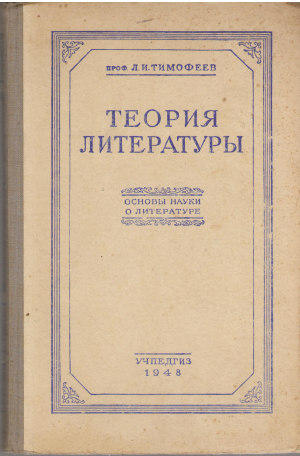 теория литературы основы науки о литературе