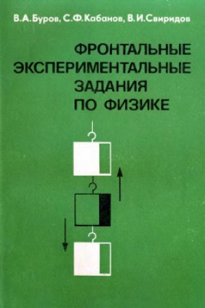 Фронтальные экспериментальные задания по физике в 6 8 классах средней школы