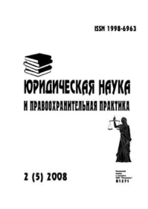Юридическая наука и правоохранительная практика