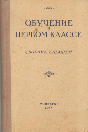 обучение в первом классе сборник статей