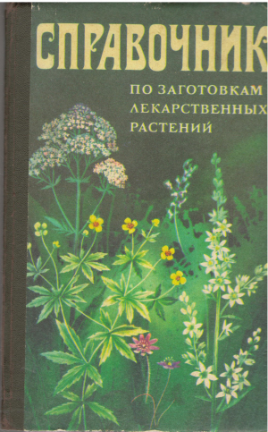 справочник по заготовкам лекарственных растений