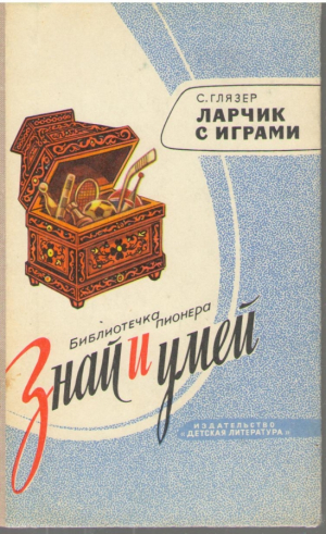 Ларчик с играми