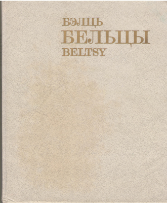 Бэлць Balti  Бельцы Beltsy