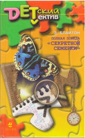 Полная победа Секретной семерки