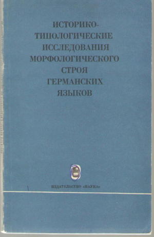 Историко-типологические исследования морфологического строя германских языков