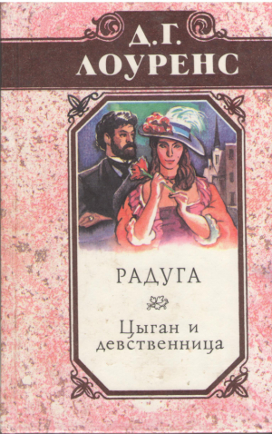 Радуга  Цыган и девственница