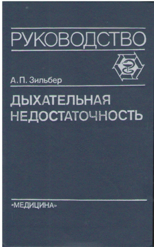 Руководство  Дыхательная недостаточность