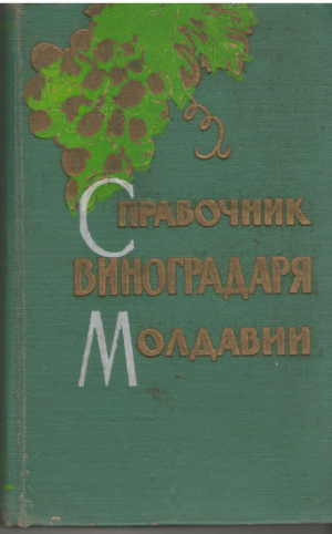 Справочник виноградаря Молдавии