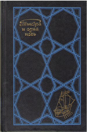 Тысяча и одна ночь Избранные сказки Том Второй