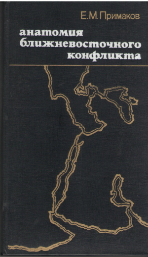 Анатомия ближневосточного конфликта