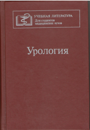 Урология  Учебник