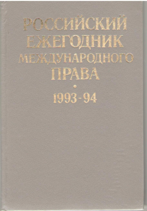 Российский ежегодник международного права 1993 - 1994
