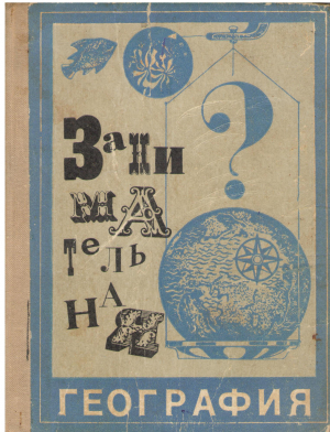 ЗАНИ МА ТЕЛЬ НАЯ ГЕОГАФТЯ