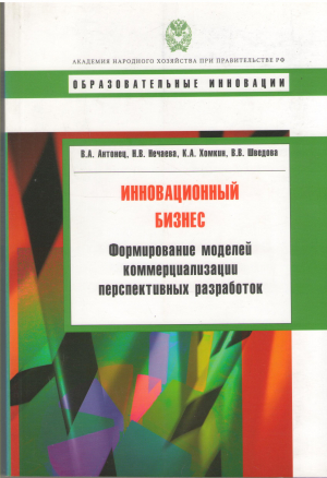 инновационный бизнес формирование моделей коммерциализации перспективных разработок
