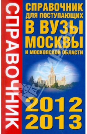 Справочник для поступающих в ВУЗы