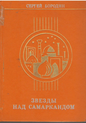 Звезды над Самаркандом  Трилогия  Книга 1 и 2