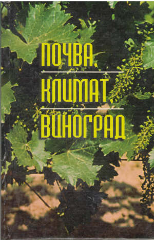 почва, климат, виноград