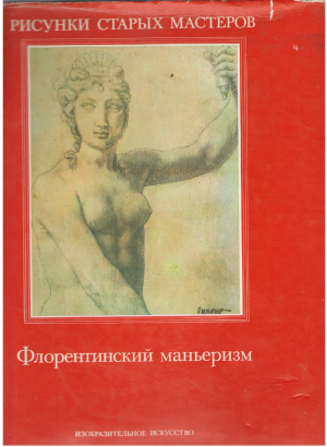 Флорентинский маньеризм Il manierismo fiorentino