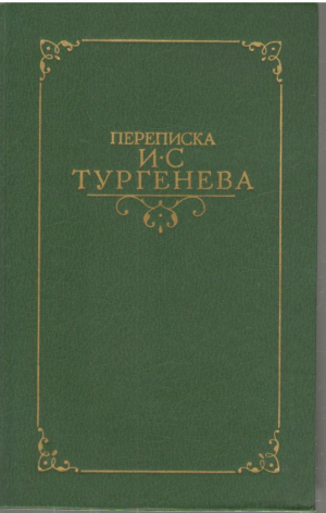 Переписка И.С. Тургенева  В двух томах