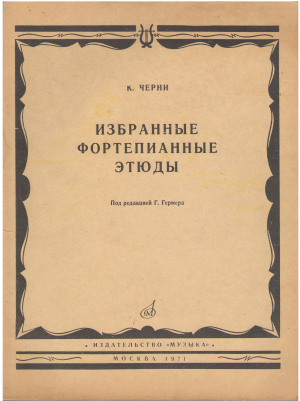 избранные фортепианные этюды